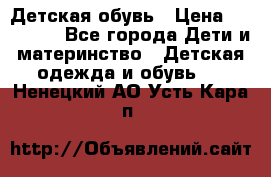 Детская обувь › Цена ­ 300-600 - Все города Дети и материнство » Детская одежда и обувь   . Ненецкий АО,Усть-Кара п.